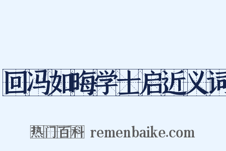 回冯如晦学士启近义词是什么意思的图片